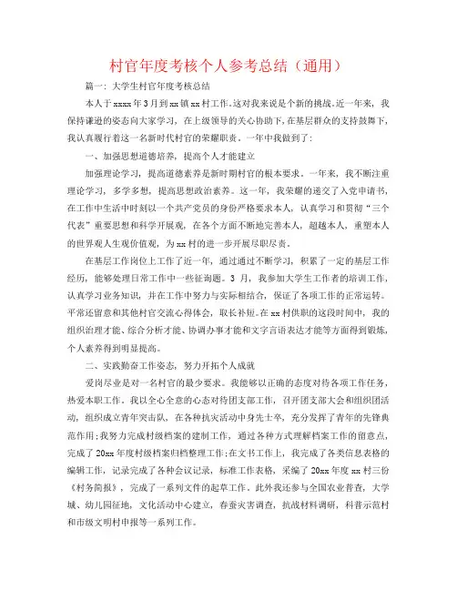 村官年度考核个人参考总结(通用)