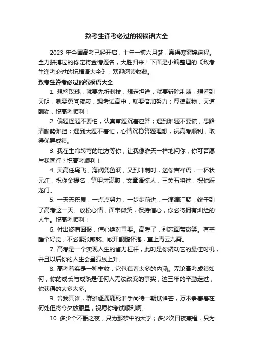 致考生逢考必过的祝福语大全