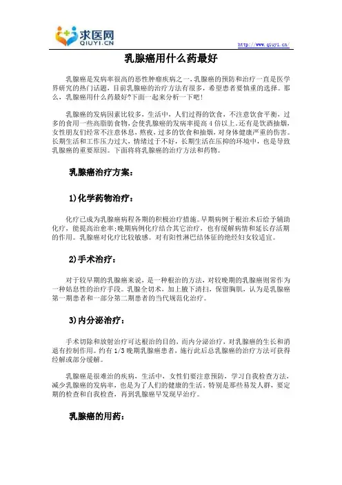 乳腺癌用什么药最好