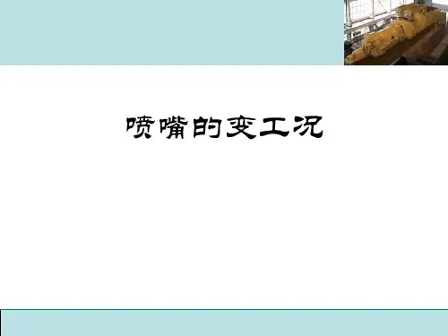 汽轮机课件：喷嘴的变工况