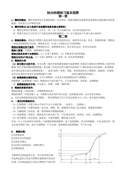 防火防爆复习基本提要