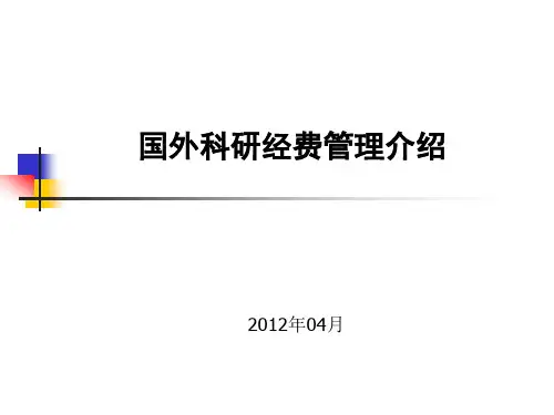 国外科研经费管理介绍