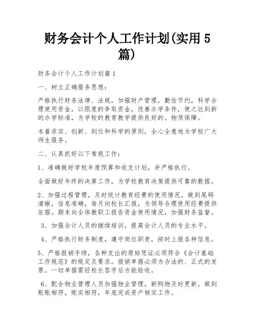 财务会计个人工作计划(实用5篇)