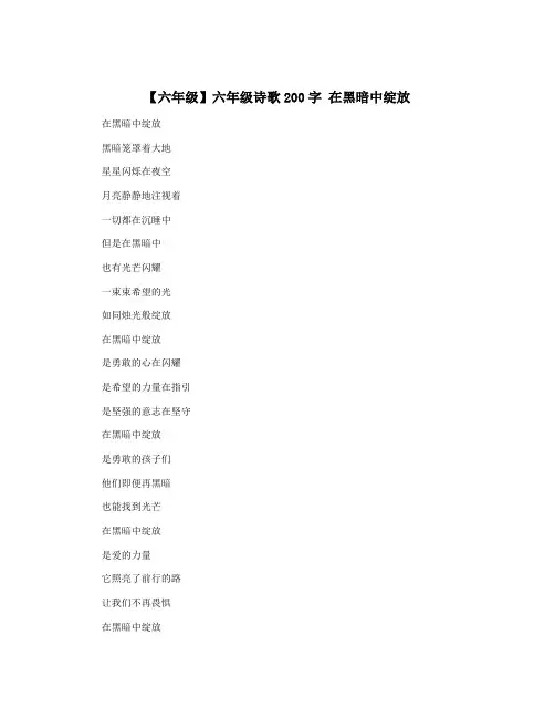 【六年级】六年级诗歌200字 在黑暗中绽放