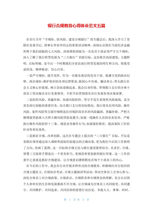 银行合规教育心得体会范文五篇