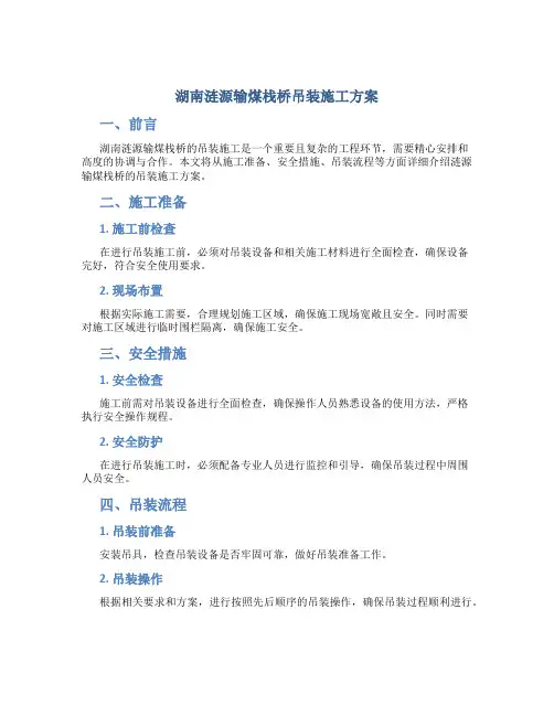 湖南涟源输煤栈桥吊装施工方案