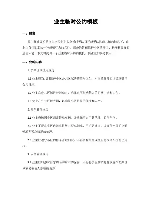 业主临时公约模板