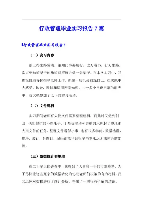 【实用模板】行政管理毕业实习报告7篇