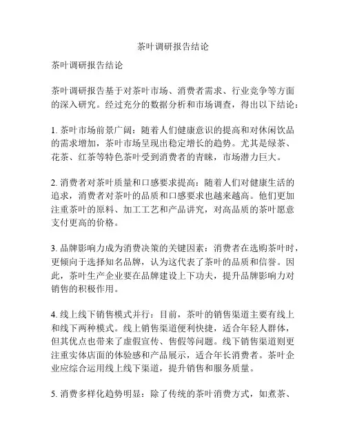 茶叶调研报告结论