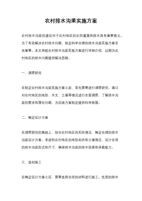 农村排水沟渠实施方案