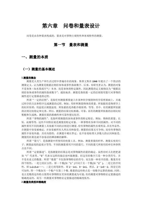 市场研究技术(第六章问卷和量表设计)