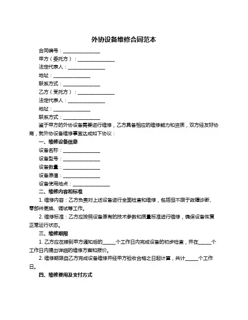 外协设备维修合同范本