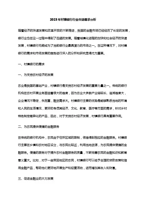 2023年村镇银行行业市场需求分析