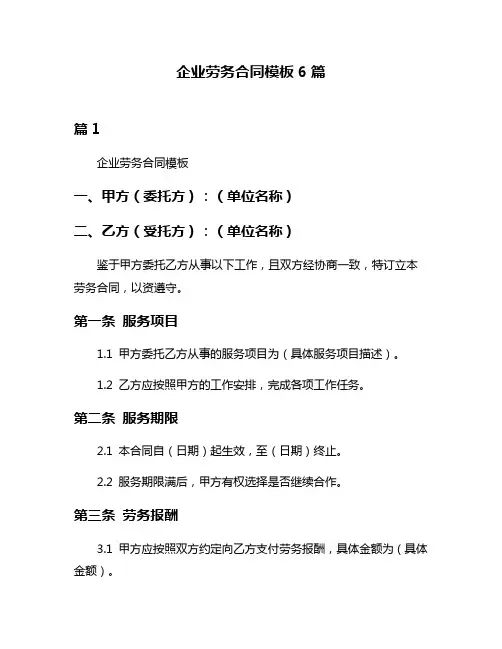 企业劳务合同模板6篇