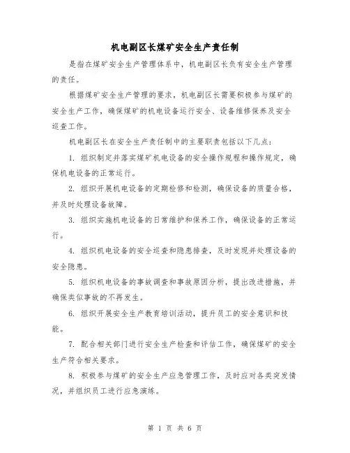机电副区长煤矿安全生产责任制(4篇)