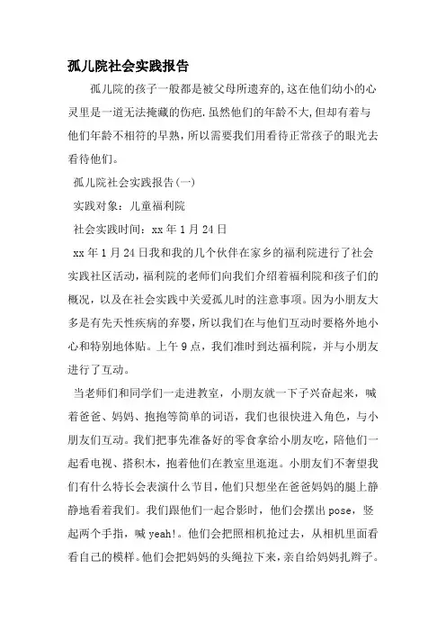 孤儿院社会实践报告-范文资料