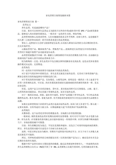 家电营销方案策划最新5篇
