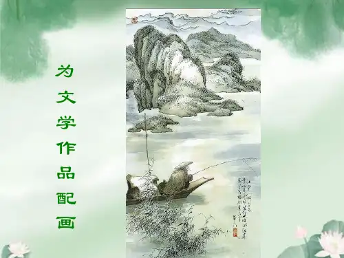 第11课 为文学作品配画 课件 2023—2024学年人美版初中美术九年级下册