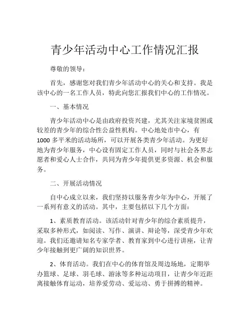 青少年活动中心工作情况汇报
