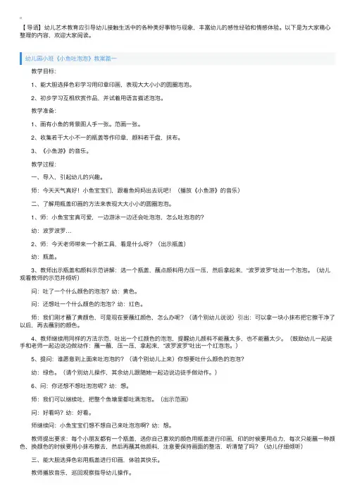 幼儿园小班《小鱼吐泡泡》教案三篇