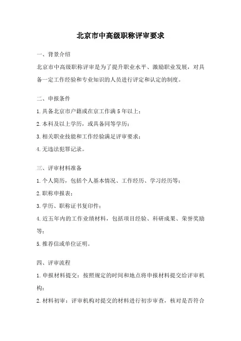 北京市中高级职称评审要求