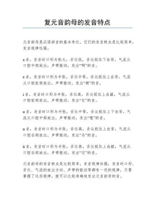 复元音韵母的发音特点