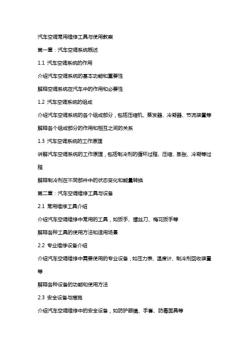 汽车空调常用维修工具与使用教案