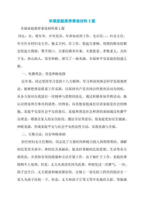 幸福家庭推荐事迹材料