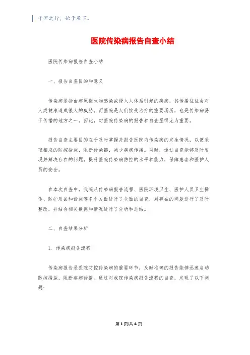 医院传染病报告自查小结