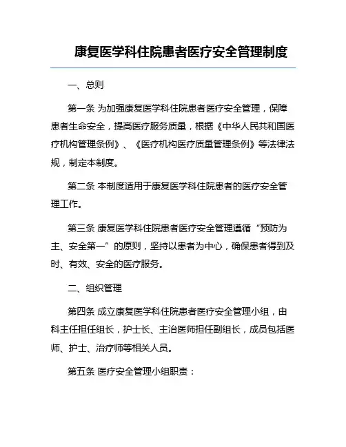 康复医学科住院患者医疗安全管理制度