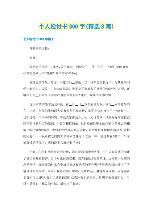 个人检讨书300字(精选8篇)