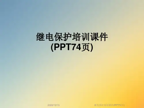 继电保护培训课件(PPT74页)