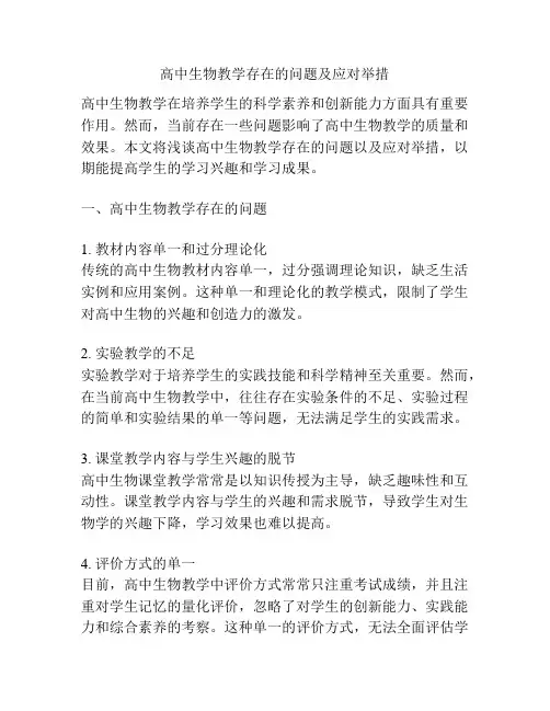 高中生物教学存在的问题及应对举措