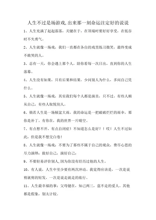 人生不过是场游戏,出来那一刻命运注定好的说说