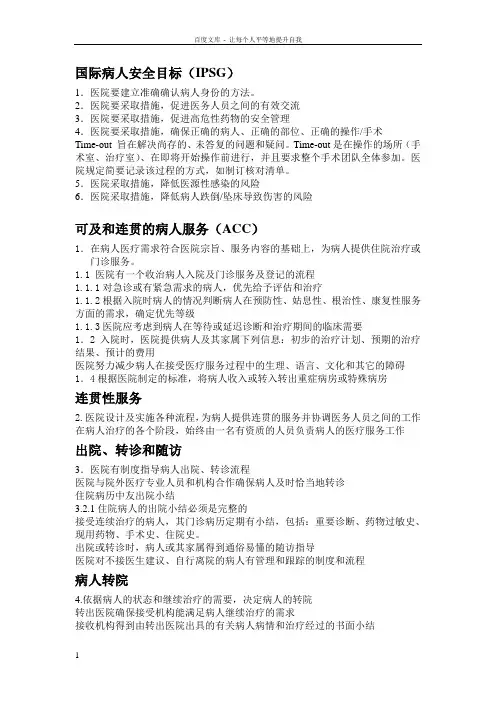 JCI医院评审标准详细题标文本