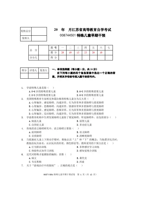 特殊儿童早期干预自考试卷五真题及答案