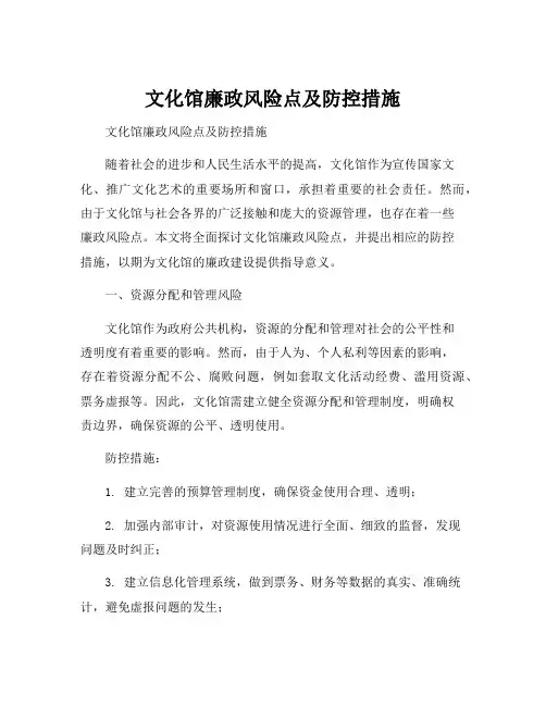 文化馆廉政风险点及防控措施