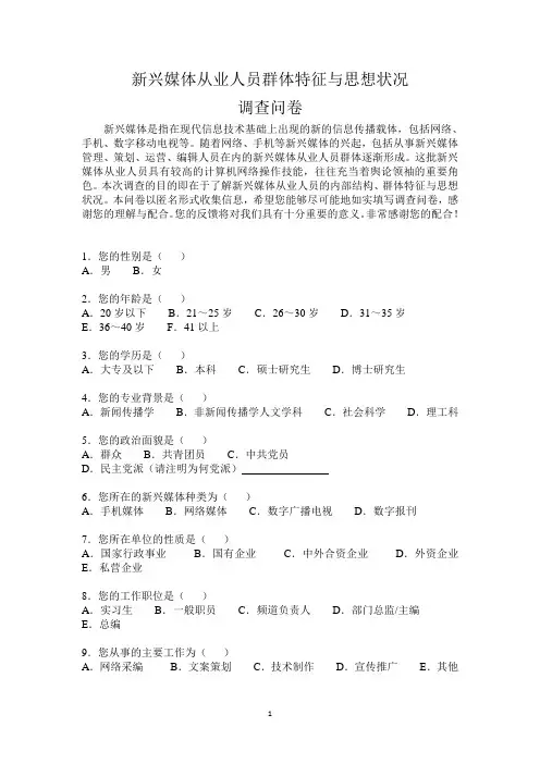 新兴媒体从业人员调查问卷(修改稿)