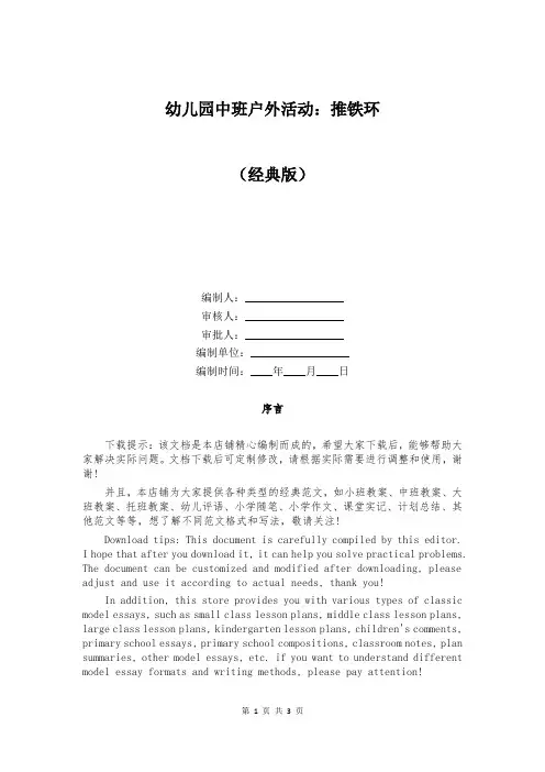 幼儿园中班户外活动：推铁环