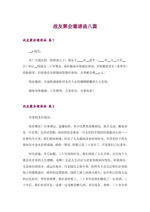 战友聚会邀请函八篇