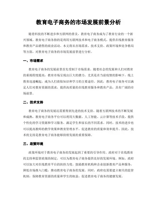 教育电子商务的市场发展前景分析