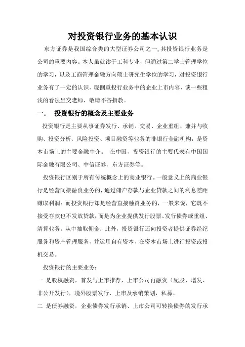 对投资银行业务的基本认识