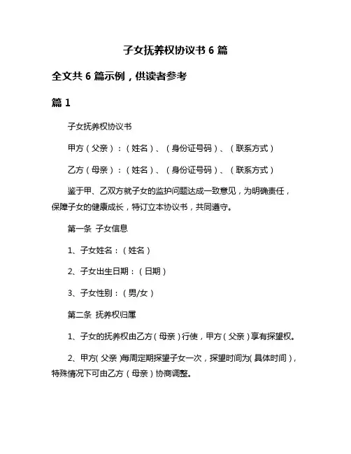 子女抚养权协议书6篇