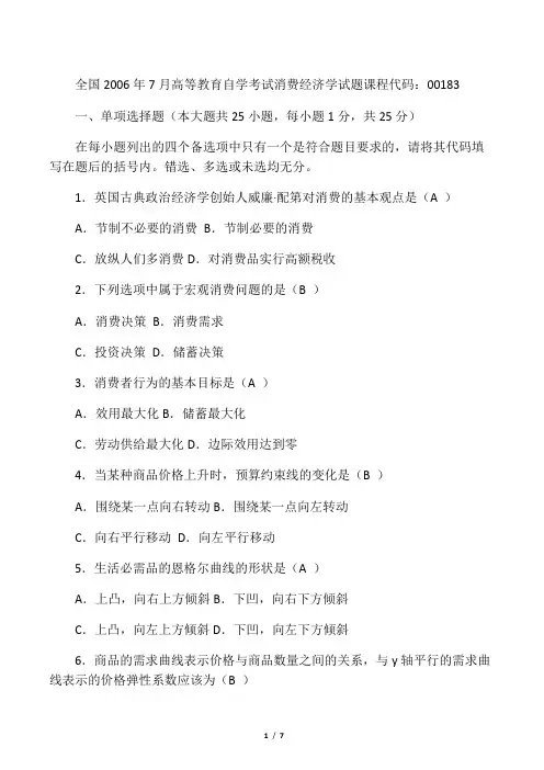 2006年7月消费经济学试题及答案