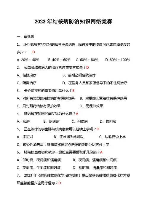 2023年结核病防治知识网络竞赛