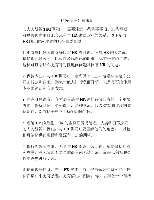 和hr聊天注意事项