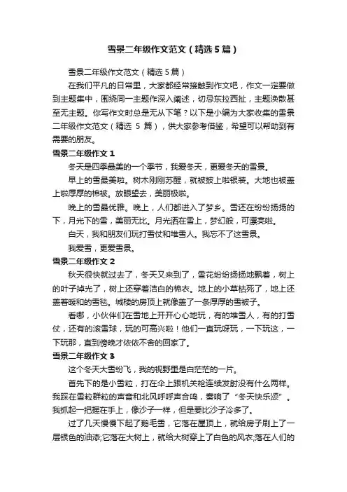 雪景二年级作文范文（精选5篇）