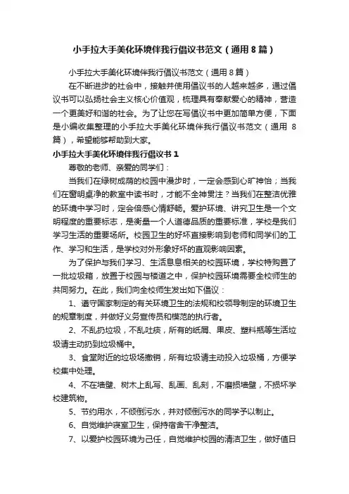 小手拉大手美化环境伴我行倡议书范文（通用8篇）