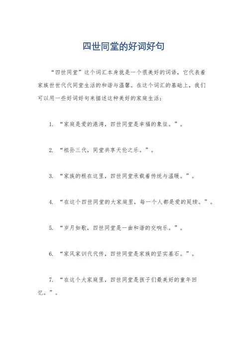 四世同堂的好词好句