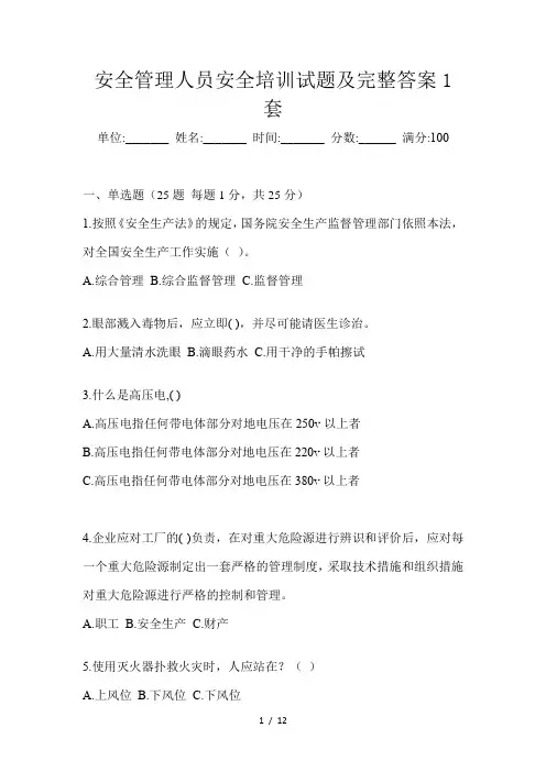安全管理人员安全培训试题及完整答案1套